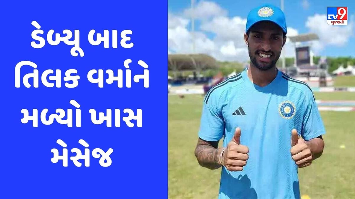 IND vs WI: શાનદાર ડેબ્યૂ બાદ તિલક વર્માને દક્ષિણ આફ્રિકાથી મળ્યો ખાસ મેસેજ, જુઓ Video IND vs WI: શાનદાર ડેબ્યૂ બાદ તિલક વર્માને દક્ષિણ આફ્રિકાથી મળ્યો ખાસ મેસેજ, જુઓ Video