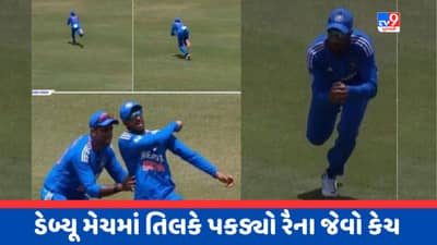 Video: તિલક વર્માએ લાંબી દોડ લગાવી પકડ્યો શાનદાર કેચ, ડેબ્યૂ મેચમાં કરી રૈનાની બરાબરી