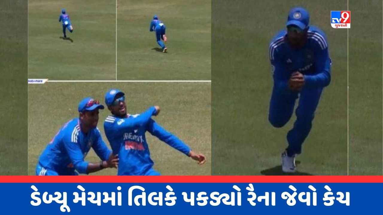 Video: તિલક વર્માએ લાંબી દોડ લગાવી પકડ્યો શાનદાર કેચ, ડેબ્યૂ મેચમાં કરી રૈનાની બરાબરી