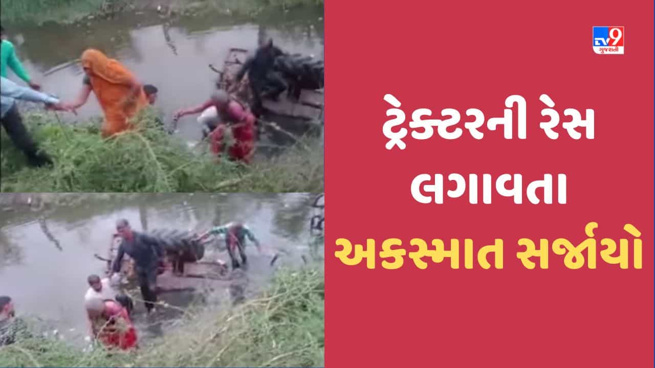 Surendranagar: રસ્તા પર 2 ટ્રેકટર ચાલકોએ રેસ લગાવતા પાણી ભરેલા ખાડામાં ખાબક્યા! 12 શ્રમિકોના જીવ જોખમમાં મૂક્યા-Video