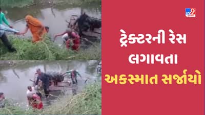 Surendranagar: રસ્તા પર 2 ટ્રેકટર ચાલકોએ રેસ લગાવતા પાણી ભરેલા ખાડામાં ખાબક્યા! 12 શ્રમિકોના જીવ જોખમમાં મૂક્યા-Video