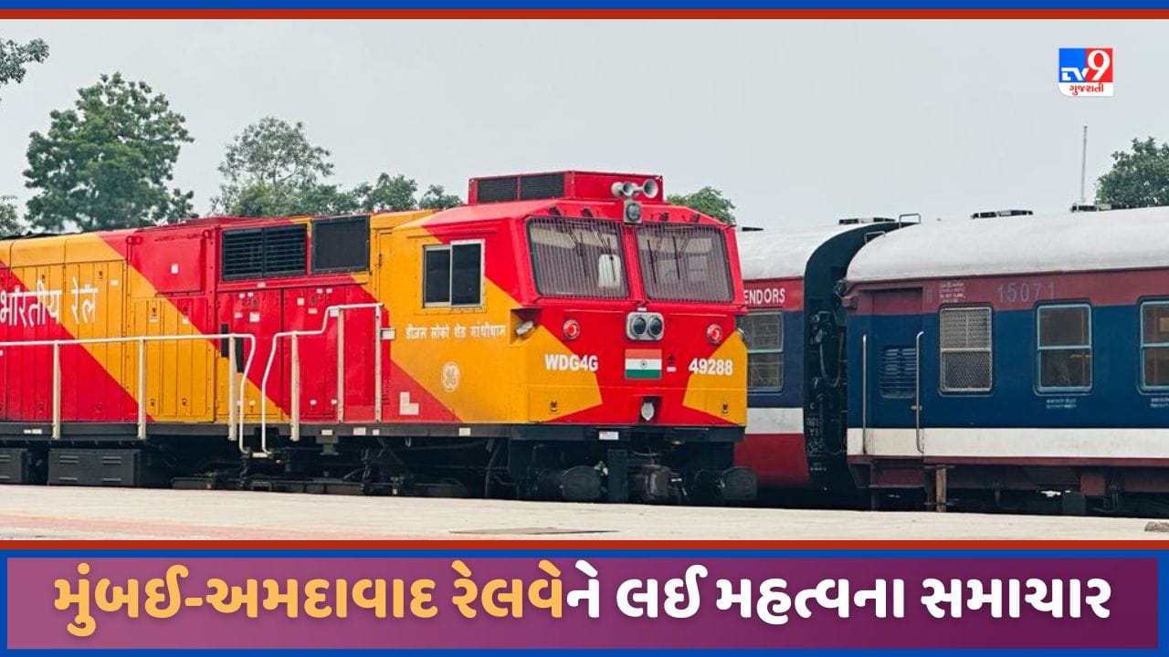 Gujarat Video: અમદાવાદ થી મુંબઇ રેલવેને લઈ મહત્વના સમાચાર, 26 થી 28 ઓગસ્ટ સુધી કુલ 57 ટ્રેન રદ Gujarat Video: અમદાવાદ થી મુંબઇ રેલવેને લઈ મહત્વના સમાચાર, 26 થી 28 ઓગસ્ટ સુધી કુલ 57 ટ્રેન રદ