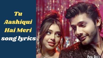 Tu Aashiqui Hai Meri Song: સ્ટેબિન બેન અને પાયલ દેવનુ લેટેસ્ટ સોંગ 'તુ મેરી આશિકી હૈ' રિલીઝ, જુઓ VIDEO અને LYRICS
