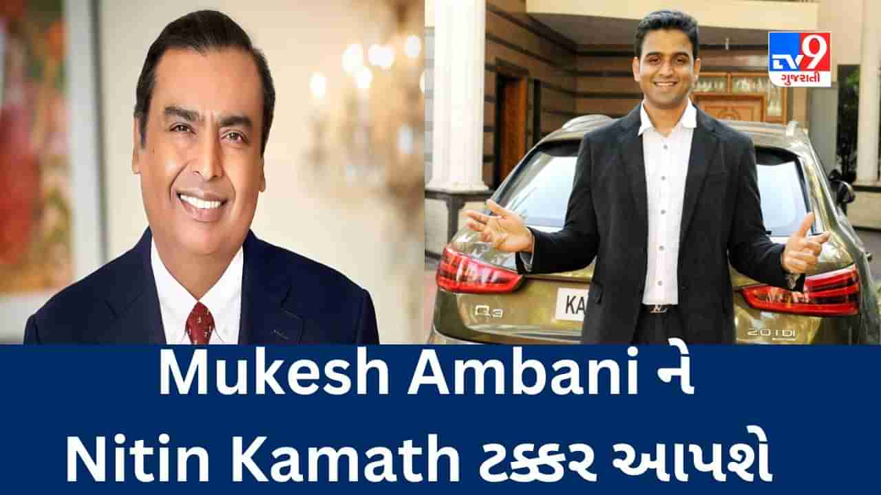 Zerodha ના AMC મામલે SEBI ના આ નિર્ણય બાદ Nitin Kamat અને Mukesh Ambani આમને - સામને ટકરાશે