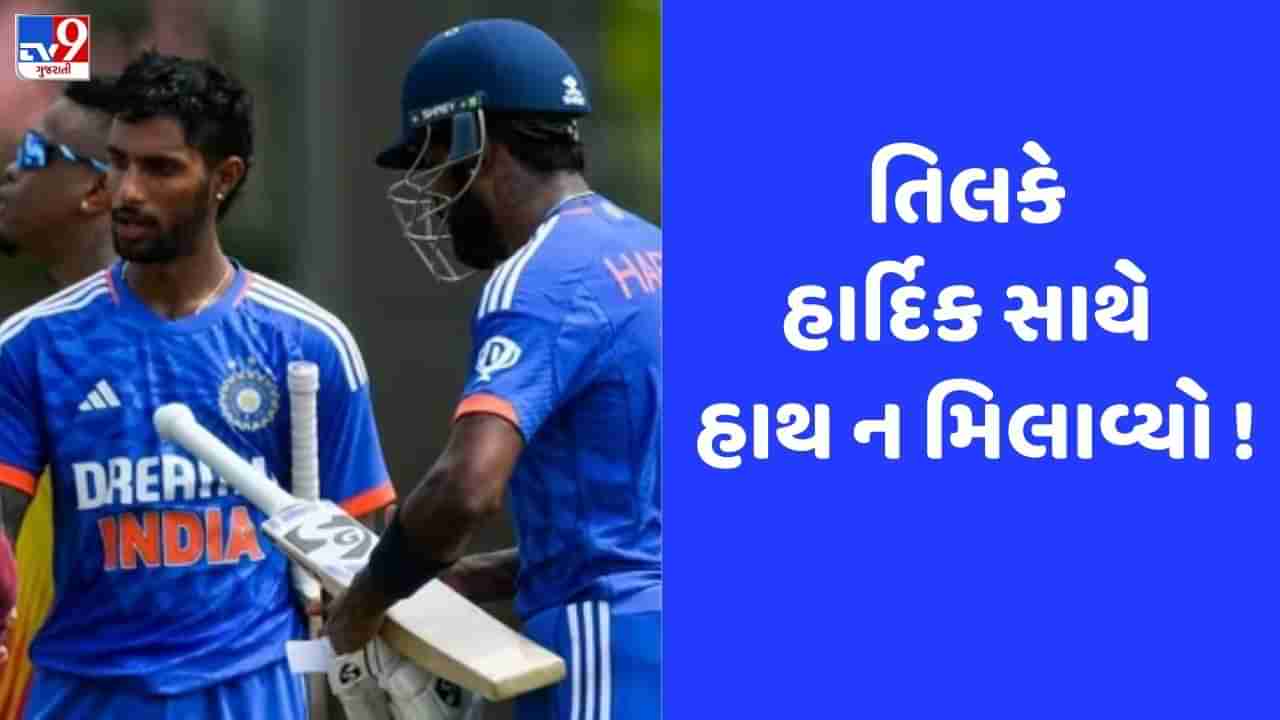 IND vs WI: મેચ પૂરી થયા બાદ તિલક વર્માએ હાર્દિક પંડ્યા સાથે ન મિલાવ્યા હાથ, જુઓ Video