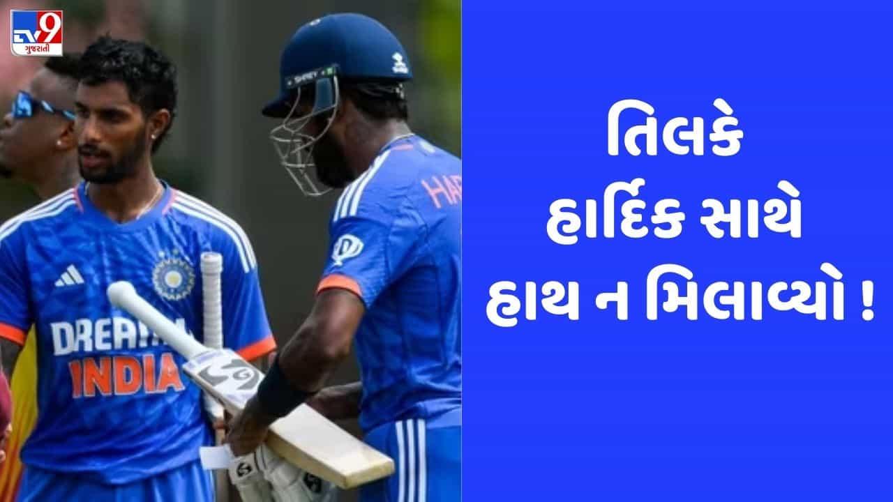 IND vs WI: મેચ પૂરી થયા બાદ તિલક વર્માએ હાર્દિક પંડ્યા સાથે ન મિલાવ્યા હાથ, જુઓ Video