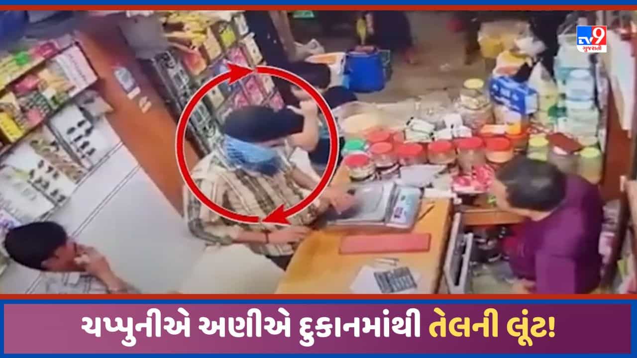 Surat: સુરતના વરાછામાં બે યુવકોએ દુકાનમાં ઘૂસી ચપ્પુની અણીએ તેલનાં ડબ્બાની ચલાવી લૂંટ, CCTV આવ્યા સામે, જુઓ Video