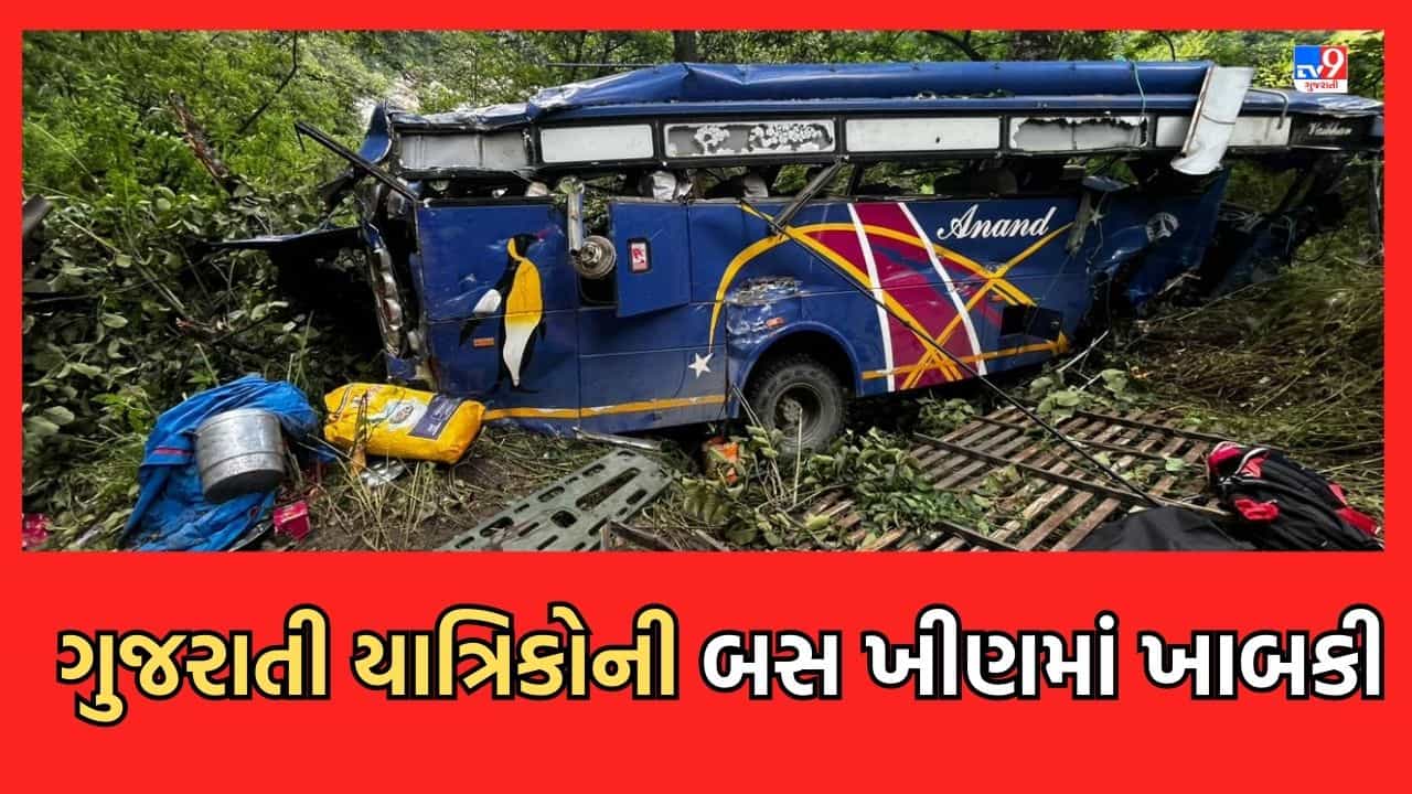 Death : ઉત્તરકાશી ગંગોત્રી હાઈવે પર ગુજરાતી યાત્રિકોને લઈ જઈ રહેલી બસ ખીણમાં ખાબકી, 7 યાત્રિકોના મોત, 28નો બચાવ