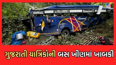 Death : ઉત્તરકાશી ગંગોત્રી હાઈવે પર ગુજરાતી યાત્રિકોને લઈ જઈ રહેલી બસ ખીણમાં ખાબકી, 7 યાત્રિકોના મોત, 28નો બચાવ