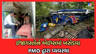 Uttarkashi Bus Accident : બસ અકસ્માતમાં ગંભીર ઈજાગ્રસ્તોને સઘન સારવાર માટે એઈમ્સમાં ખસેડવા PMO દ્વારા કરાઈ વ્યવસ્થા