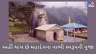 Shravan2023: પંચકેદાર યાત્રામાં મદમહેશ્વરની પૂજાનું શું છે મહત્વ, જાણો આ શિવ મંદિર સાથે જોડાયેલી 7 મોટી વાતો