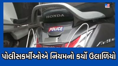 Gujarat Video : ટ્રાફિક ડ્રાઈવનો ફિયાસ્કો, રાજ્ય પોલીસ વડાના આદેશને ઘોળીને પી ગયા વડોદરાના પોલીસકર્મીઓ, નિયમોનો છડેચોક ભંગ Gujarat Video : ટ્રાફિક ડ્રાઈવનો ફિયાસ્કો, રાજ્ય પોલીસ વડાના આદેશને ઘોળીને પી ગયા વડોદરાના પોલીસકર્મીઓ, નિયમોનો છડેચોક ભંગ