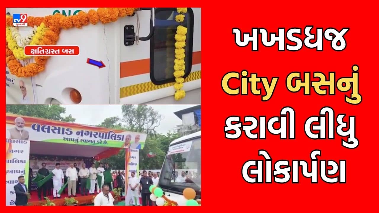 Gujarat Video: પ્રથમ ગ્રાસે મક્ષિકા ! વલસાડમાં સીએમએ લીલી ઝંડી બતાવેલી તમામ સિટી બસો ખખડધજ હાલતમાં