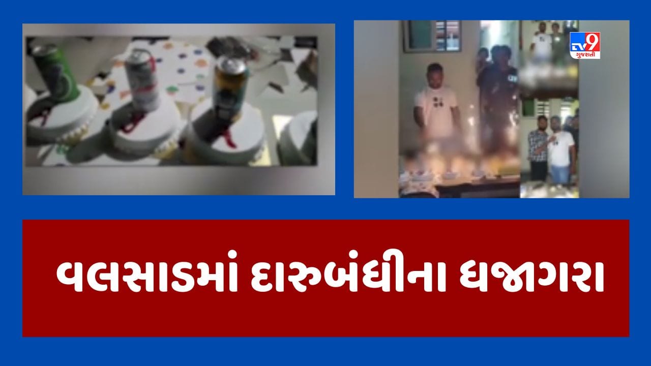 Valsad : દારુબંધીના જાહેરમાં ધજાગરા, યુવકે કેક ઉપર બિયરના ટીન અને દારૂની બોટલ મૂકી જન્મદિવસની ઉજવણી કરી, જૂઓ Video Valsad : દારુબંધીના જાહેરમાં ધજાગરા, યુવકે કેક ઉપર બિયરના ટીન અને દારૂની બોટલ મૂકી જન્મદિવસની ઉજવણી કરી, જૂઓ Video