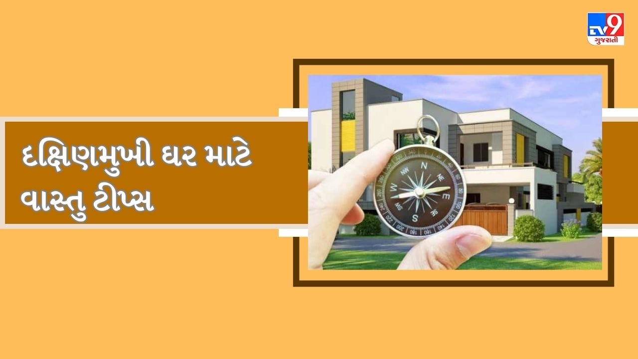 South facing home: દક્ષિણમુખી ઘર પણ હોય છે સારા, અજમાવો આ વાસ્તુ બદલાઇ જશે નસીબ, જુઓ video South facing home: દક્ષિણમુખી ઘર પણ હોય છે સારા, અજમાવો આ વાસ્તુ બદલાઇ જશે નસીબ, જુઓ video