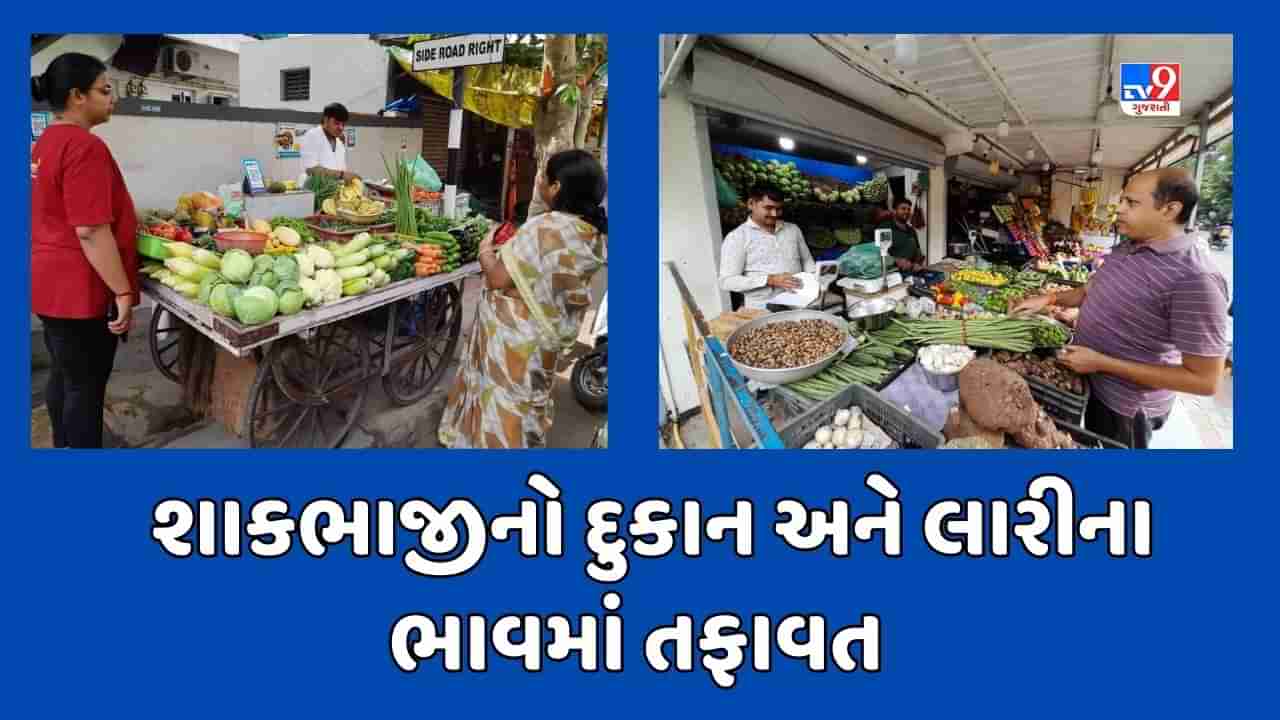 Ahmedabad : ટમેટા સહિત શાકભાજીના ભાવમાં ઘટાડો છતાં અમુક વિસ્તારમાં હજુ મોઘા, ભાવ નિયંત્રણ રાખવા લોકોની સરકારને અપીલ