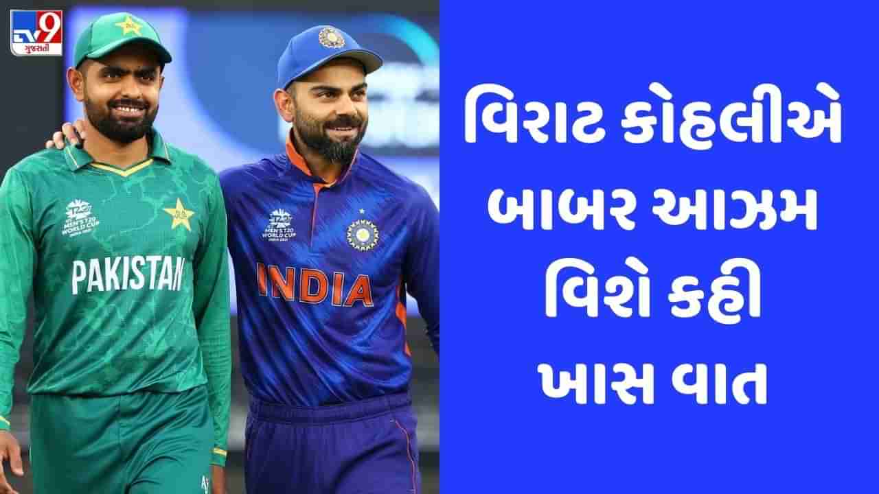 Asia Cup 2023: ભારત-પાકિસ્તાન મહા મુકાબલા પહેલા વિરાટ કોહલીનું બાબર આઝમને લઈ મોટું નિવેદન, જુઓ Video