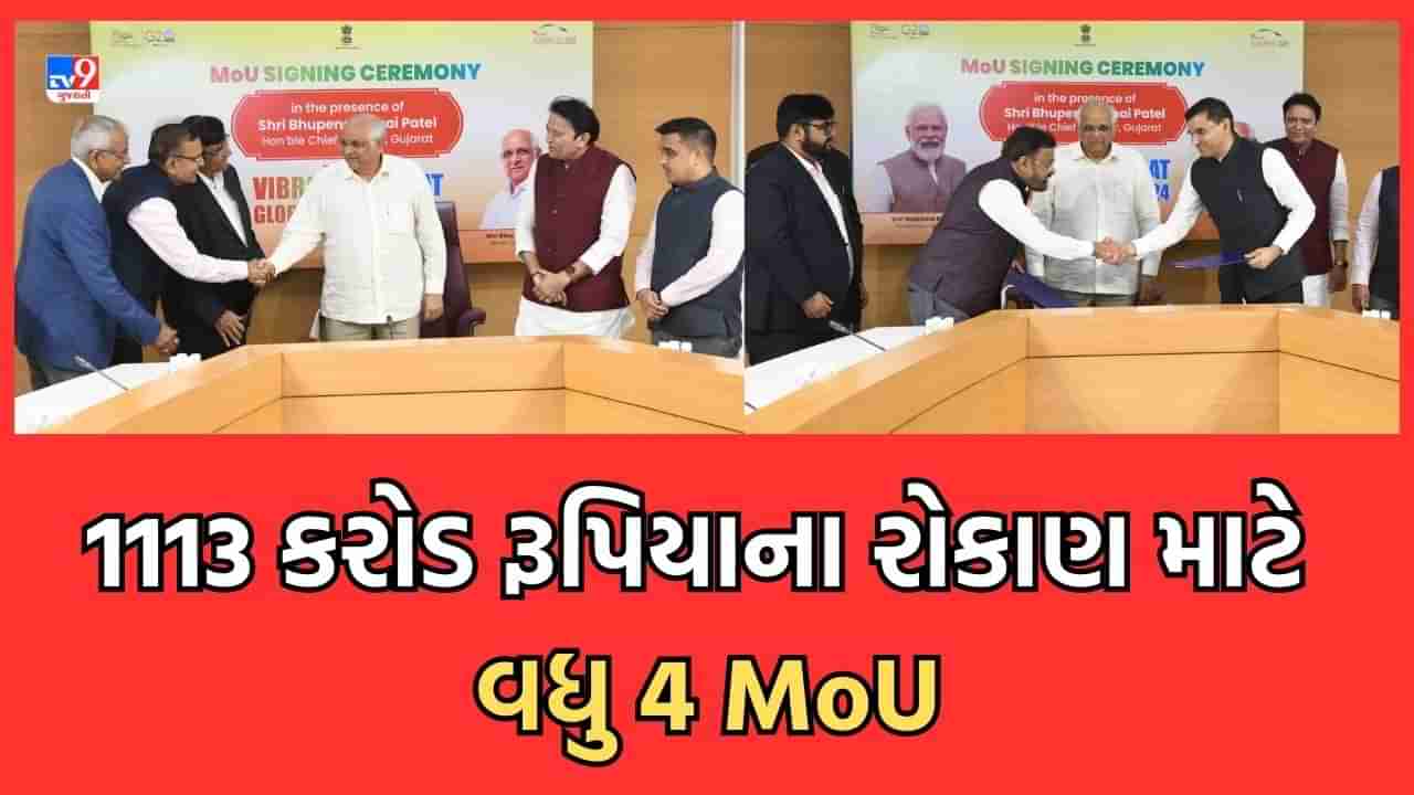 Gandhinagar: વાયબ્રન્‍ટ ગુજરાત ગ્લોબલ સમિટ-2024ના પૂર્વાર્ધરૂપે રાજ્યમાં એક જ દિવસમાં 1113 કરોડ રૂપિયાના રોકાણો માટે વધુ 4 MoU થયા