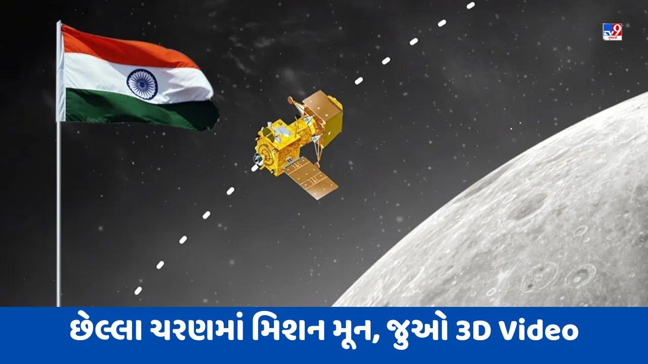 Chandrayaan-3 Latest Update: હવે છે ખરાખરીનો ખેલ...છેલ્લા ચરણમાં મિશન મૂન, ચંદ્ર પર કેવી રીતે કરશે લેન્ડિંગ ? જુઓ 3D Video