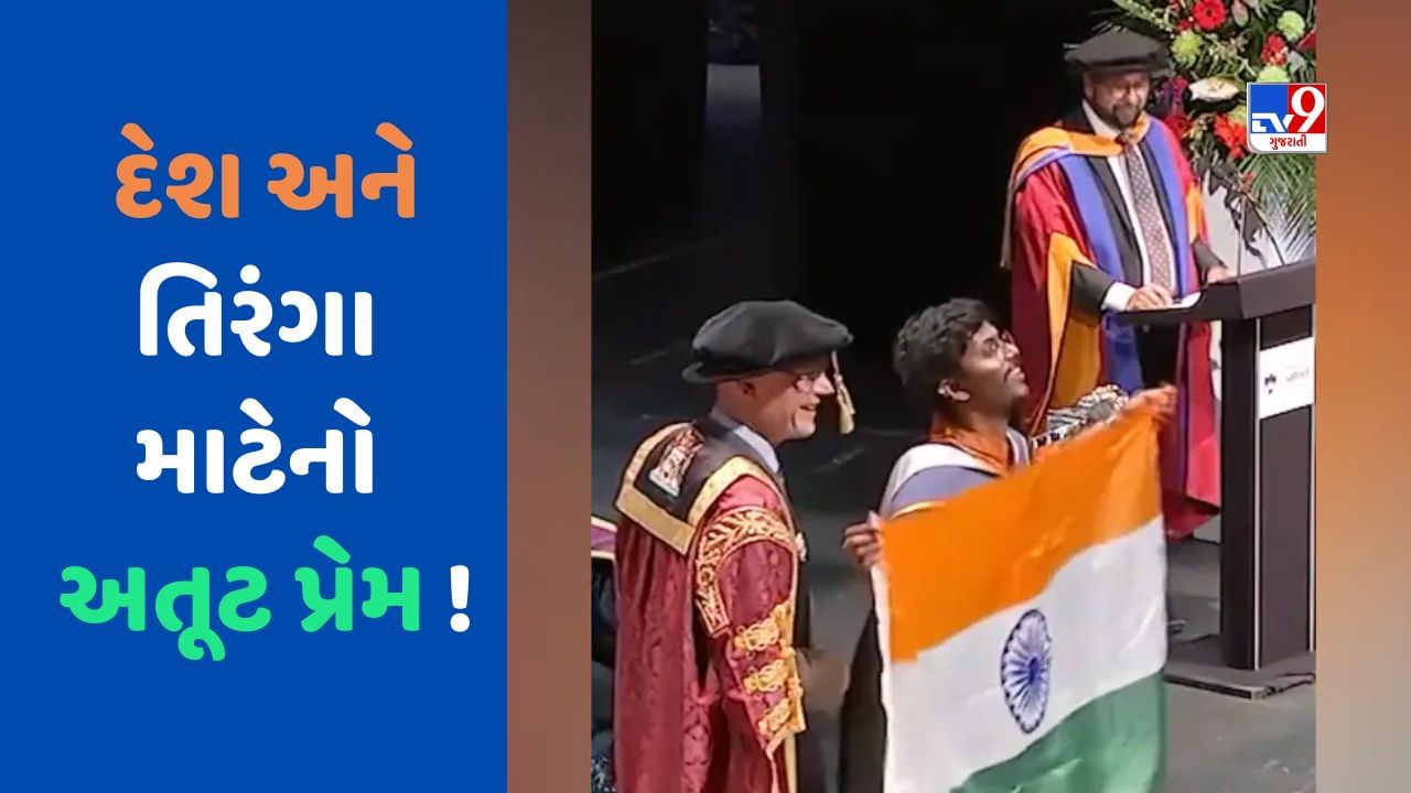 Viral Video: વિદેશની ધરતી પર વિદ્યાર્થીએ ગર્વભેર લહેરાવ્યો તિરંગો, Graduation Ceremonyનો VIDEO થયો VIRAL