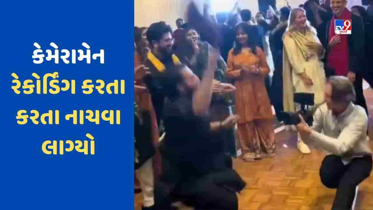 Watch: લગ્નમાં મહેમાનોને નાચતા જોઈ કેમેરામેન પણ નાચવા લાગ્યો, લોકોએ કહ્યું ભાઈ ફોટો લીધા કે નહીં...જુઓ Viral Video