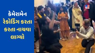 Watch: લગ્નમાં મહેમાનોને નાચતા જોઈ કેમેરામેન પણ નાચવા લાગ્યો, લોકોએ કહ્યું ભાઈ ફોટો લીધા કે નહીં...જુઓ Viral Video