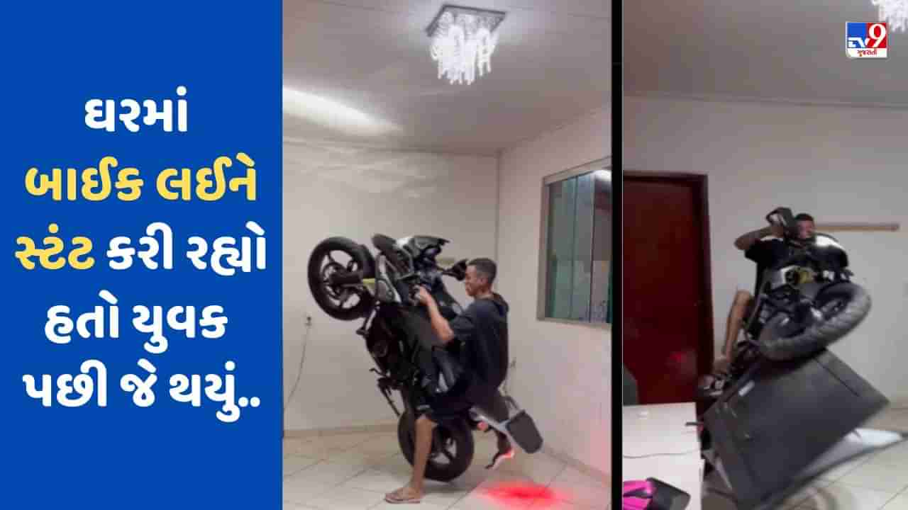 Watch: ઘરની અંદર બાઈક લઈને સ્ટંટ કરવા પડ્યા ભારે, બીજી જ ક્ષણે થયુ લાખોનું નુકસાન, Viral Video