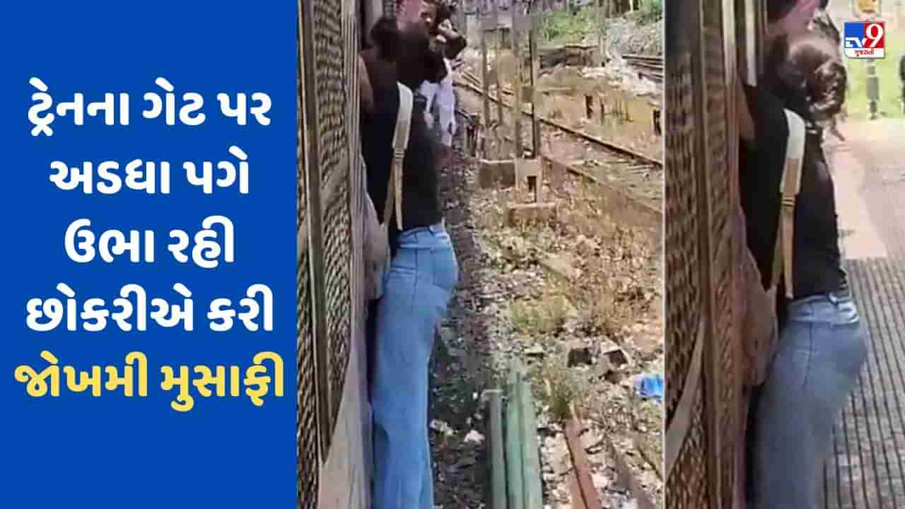 Watch: ઓફિસ જલદી પહોંચવાના ચક્કરમાં છોકરીએ પોતાનો જીવ જોખમમાં મુકી કરી મુસાફરી, જુઓ Viral Video