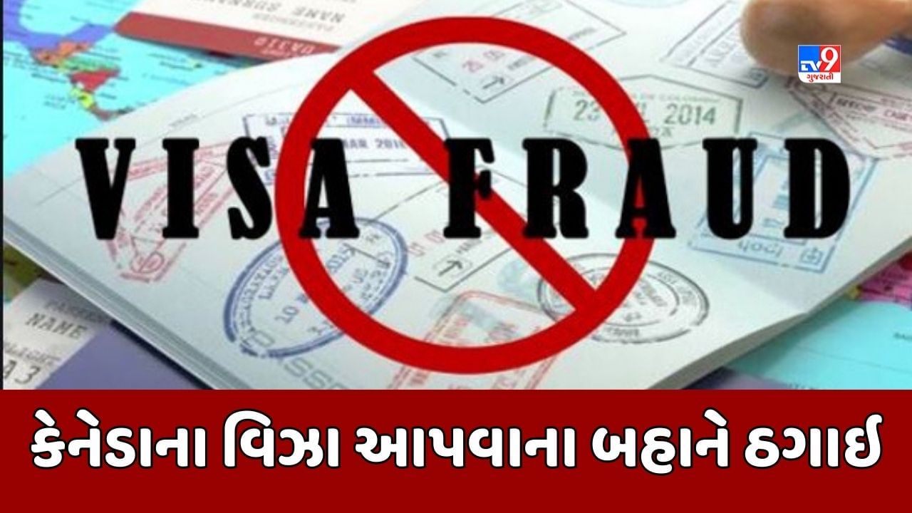 Breaking News : વિદેશ મોકલવાનાના નામે વધુ એક ઠગાઇ, કેનેડાના વિઝા અપાવવાના બહાને કલોલના યુવક સાથે રૂ. 26 લાખની છેતરપિંડી