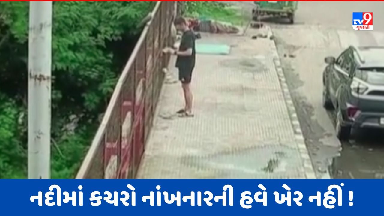 Gujarati Video: વડોદરામાં વિશ્વામિત્રી નદીમાં કચરો નાંખનારની હવે ખેર નહીં, નદીમાં કચરો નાંખતા 25 લોકોને ફટકારાયો આકરો દંડ