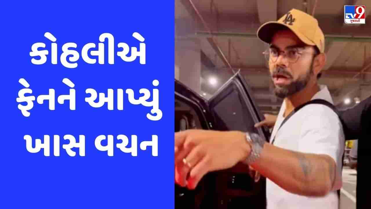 Virat Kohli: ફેન સેલ્ફી લેવા પાછળ દોડ્યો તો વિરાટ કોહલીએ આપ્યું ખાસ વચન, જુઓ Video