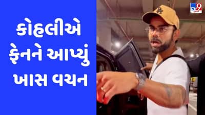 Virat Kohli: ફેન સેલ્ફી લેવા પાછળ દોડ્યો તો વિરાટ કોહલીએ આપ્યું ખાસ વચન, જુઓ Video
