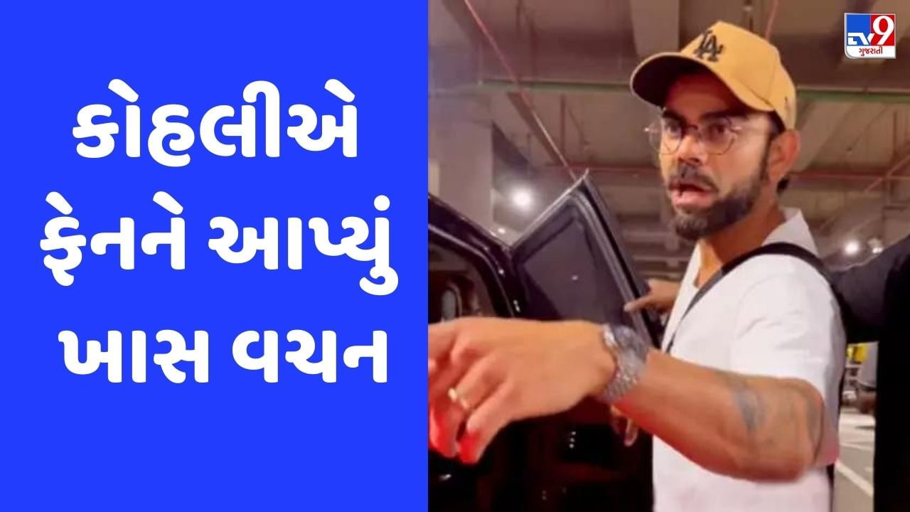 Virat Kohli: ફેન સેલ્ફી લેવા પાછળ દોડ્યો તો વિરાટ કોહલીએ આપ્યું ખાસ વચન, જુઓ Video