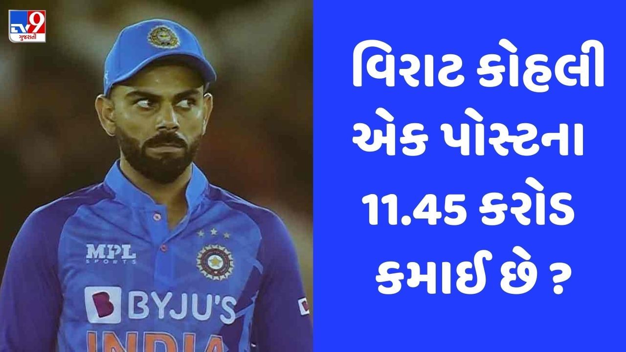 Virat Kohli: શું વિરાટ કોહલી એક ઇન્સ્ટાગ્રામ પોસ્ટથી કમાઈ છે 11.45 કરોડ? જાણો શું છે સત્ય