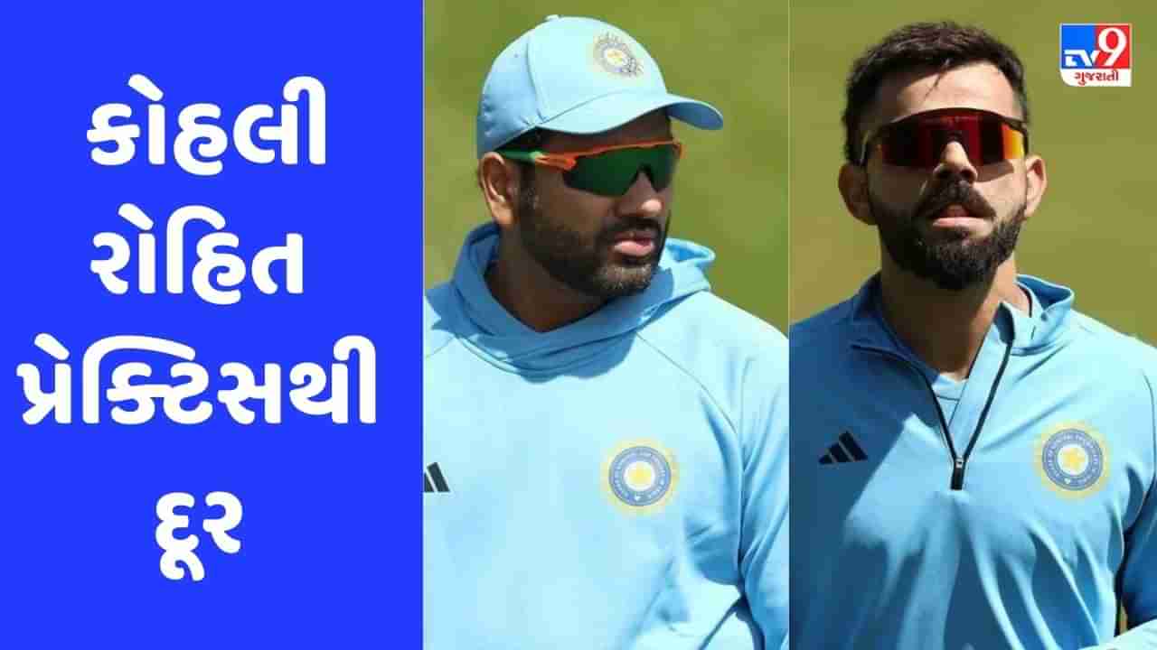 IND vs WI: નિર્ણાયક મેચ પહેલા વિરાટ કોહલી-રોહિત શર્માએ ન કરી પ્રેક્ટિસ, બંનેના રમવા પર પ્રશ્નાર્થ