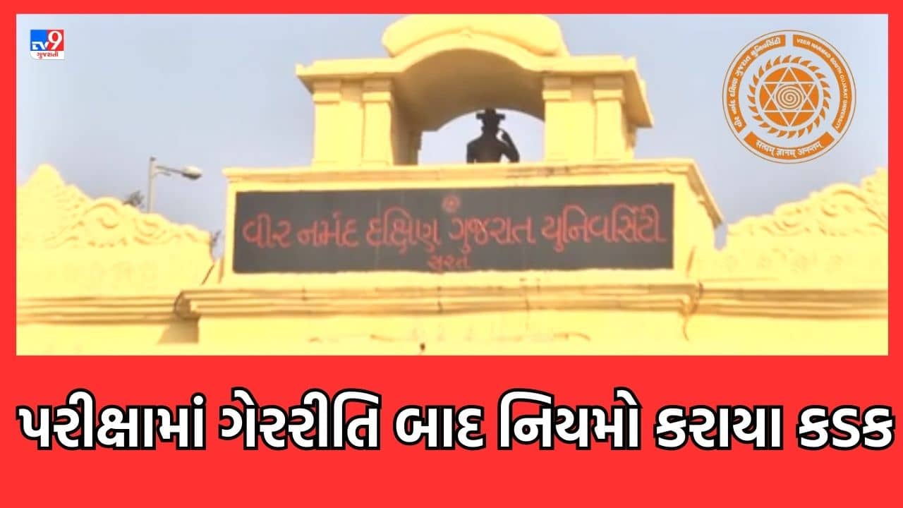 Gujarati Video: મુખ્ય જાહેર પરીક્ષામાં ગેરરીતિ બાદ VNSGUનો કડક નિર્ણય, પરીક્ષામાં ગેરરીતિ થશે તો જે તે વિષયમાં 0 ગુણ મૂકાશે
