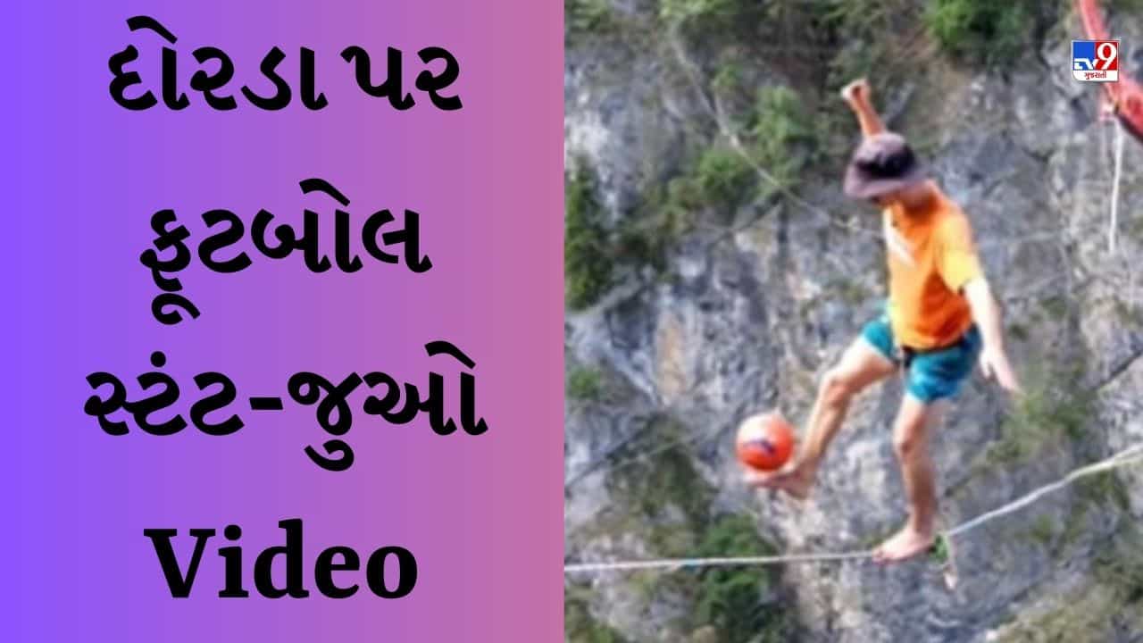 Shocking Viral Video: આટલી ઉંચાઈ પર ચઢીને વ્યક્તિ રમ્યો ફૂટબોલ, લોકો ચીસો પાડવા લાગ્યા