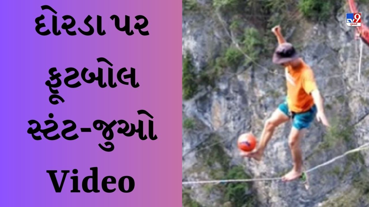 Shocking Viral Video: આટલી ઉંચાઈ પર ચઢીને વ્યક્તિ રમ્યો ફૂટબોલ, લોકો ચીસો પાડવા લાગ્યા