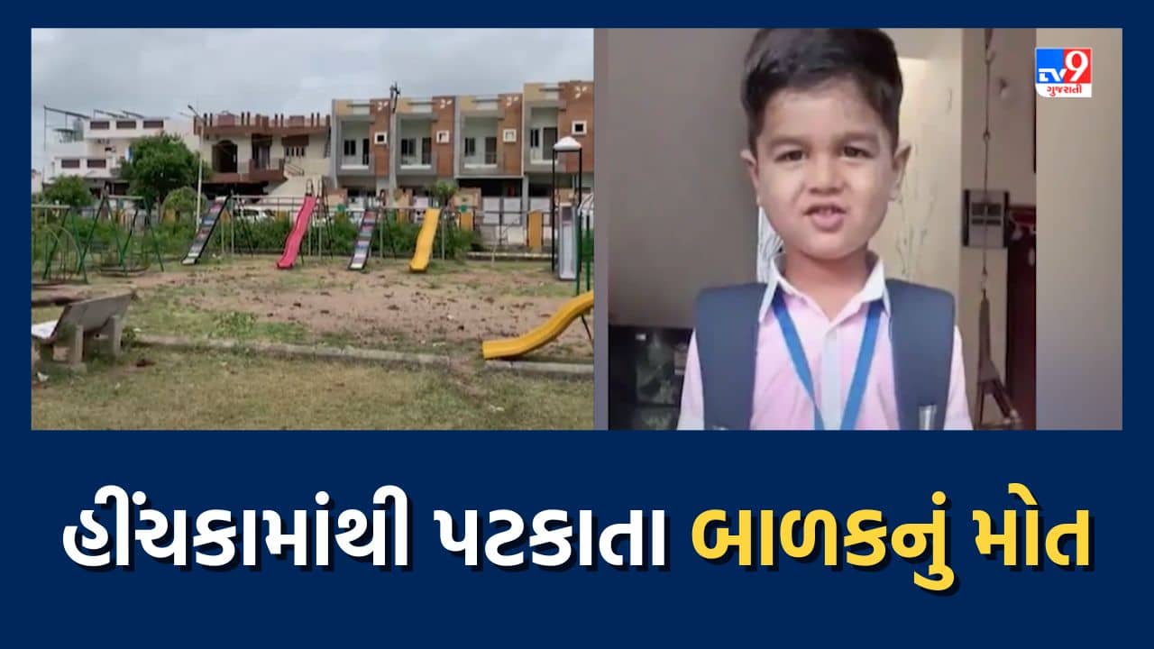 Watch: રાજકોટના ગોંડલમાં દુ:ખદ ઘટના, હીંચકામાંથી પટકાતા બાળકનું મોત, જુઓ Video