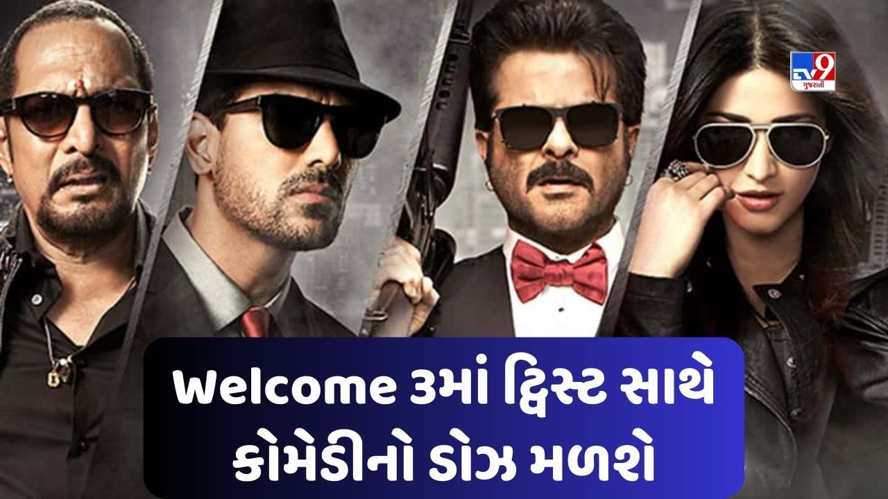 અક્ષય કુમારની Welcome 3 માટે પેટ પકડીને હસવા થઈ જાવ તૈયાર, ફિલ્મ આ દિવસે રિલીઝ થશે