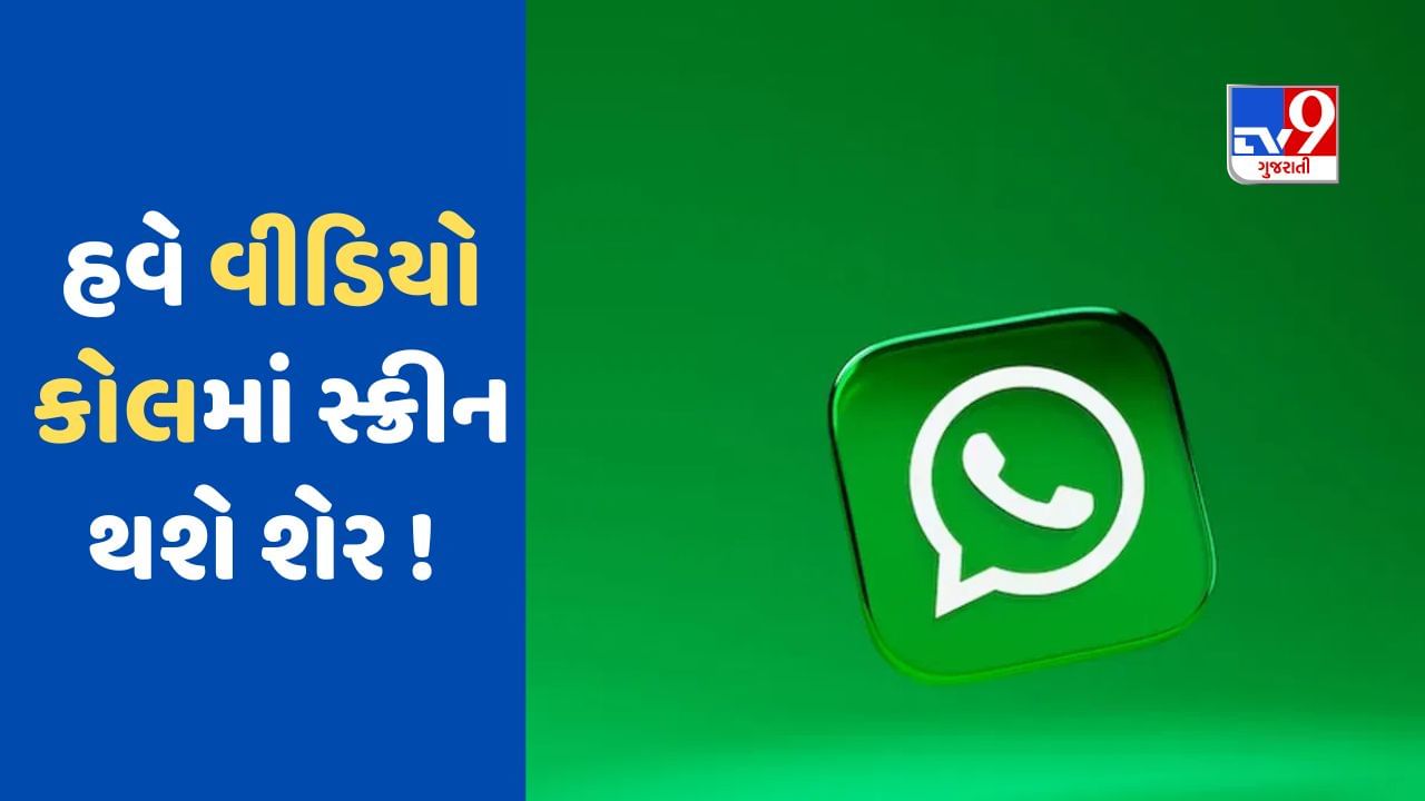 WhatsAppમાં આવ્યુ નવું ફીચર, હવે તમે વીડિયો કોલ દરમિયાન સ્ક્રીન કરી શકશો શેર, જુઓ કેવી રીતે