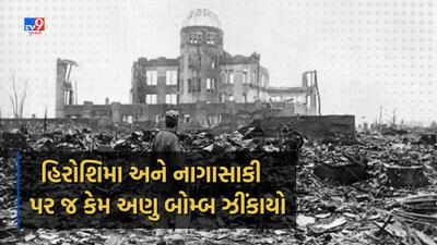 Hiroshima Nagasaki Day: શા માટે અમેરિકાએ પરમાણુ બોમ્બ ફેંકવા માટે હિરોશિમા અને નાગાસાકી પસંદ કર્યા ?