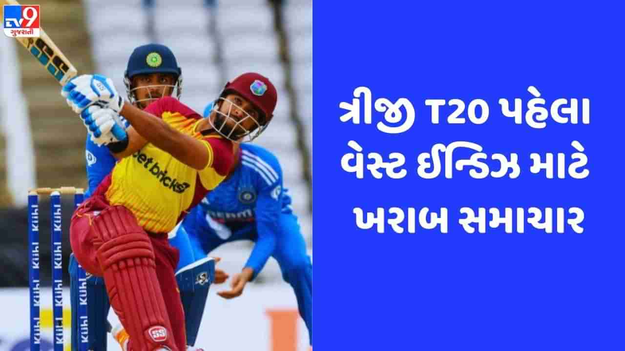 IND vs WI: ત્રીજી T20 પહેલા ICCએ વેસ્ટ ઈન્ડિઝના મેચ વિનર ખેલાડીને ફટકારી સજા