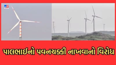 Gujarati Video: બિનઅધિકૃત રીતે ખેતરોમાં પવનચક્કી નાખતી કંપની સામે કિસાન કોંગ્રેસના નેતા પાલ આંબલિયાએ CMને લખ્યો પત્ર Gujarati Video: બિનઅધિકૃત રીતે ખેતરોમાં પવનચક્કી નાખતી કંપની સામે કિસાન કોંગ્રેસના નેતા પાલ આંબલિયાએ CMને લખ્યો પત્ર