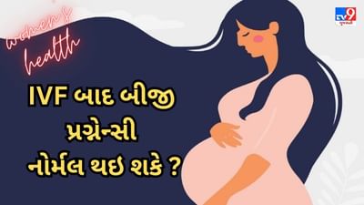 શું IVF સારવાર પછી બીજી પ્રગ્નેન્સી નોર્મલ થઇ શકે ? જાણો શું કહે છે નિષ્ણાંત