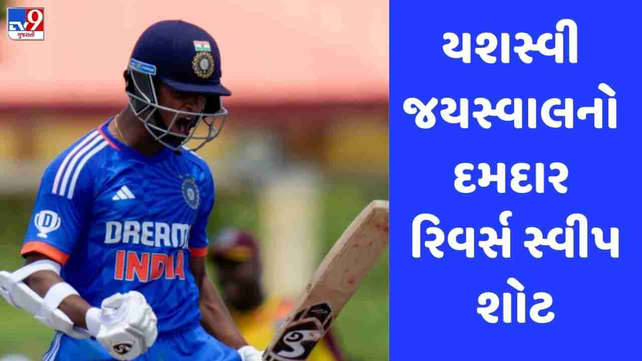 IND vs WI: યશસ્વી જયસ્વાલની આખી ઈનિંગ એક તરફ અને આ શોટ એક તરફ, જુઓ Video