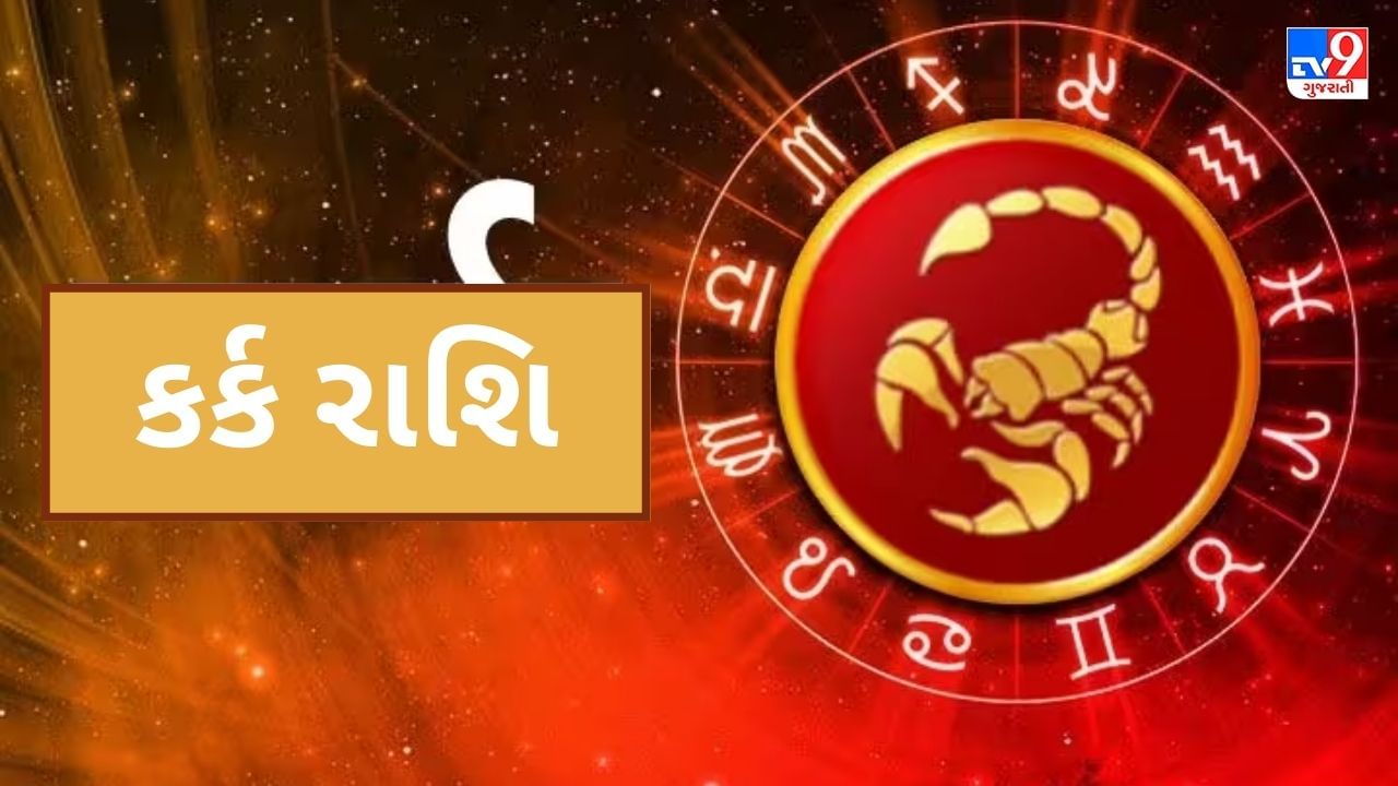  કર્કઃ- મંગળ કર્ક રાશિના ચોથા ભાવમાં ગોચર કરી રહ્યો છે જે જમીન, મિલકત, વાહન, લક્ઝરી અને માતાનું પ્રતિનિધિત્વ કરે છે. કર્ક રાશિના લોકો માટે આ સંક્રમણ ખૂબ જ શાનદાર રહેશે. મકાન, વાહન કે મિલકત ખરીદવા માટે પણ આ સમય સાનુકૂળ રહેશે. વેપારમાં પ્રગતિ માટે આ સમય ફળદાયી સાબિત થશે. વ્યાવસાયિક જીવનમાં પ્રગતિ પ્રાપ્ત કરવા માટે પૂર્ણ સમર્પણ સાથે કામ કરશો. દરેક ક્ષેત્રમાં લાભ થશે.