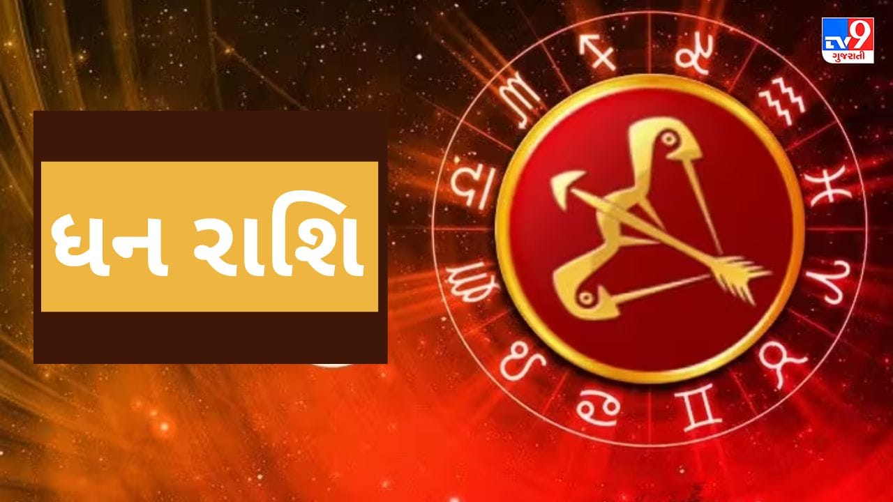ધન :- મંગળનું આ ગોચર ધન રાશિના જાતકો માટે આર્થિક લાભ માટે સારું રહેશે. આ સમયગાળા દરમિયાન, તમે વિદેશથી નાણાકીય લાભ મેળવી શકો છો. શેરબજાર સાથે જોડાયેલા લોકો માટે સમય ફળદાયી સાબિત થશે. આ સમયે ભૌતિક વસ્તુઓ તરફ તમારી ઈચ્છાઓ વધશે. તમને પરિવાર અને મિત્રો તરફથી પણ સહયોગ મળશે. આ સમયે તમે પરિવારને લઈને ખૂબ જ સકારાત્મક રહેશો. તમે બચત પણ કરી શકશો. કાયદાકીય બાબતોમાં તમને સફળતા મળશે.