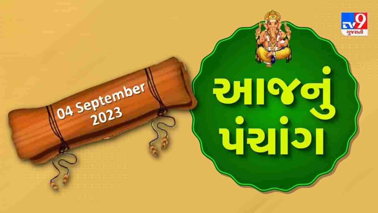 4 september PANCHANG : આજે શ્રાવણ વદ પાંચમ, 4 સપ્ટેમ્બર સોમવારના પંચાંગની મેળવો સંપૂર્ણ જાણકારી