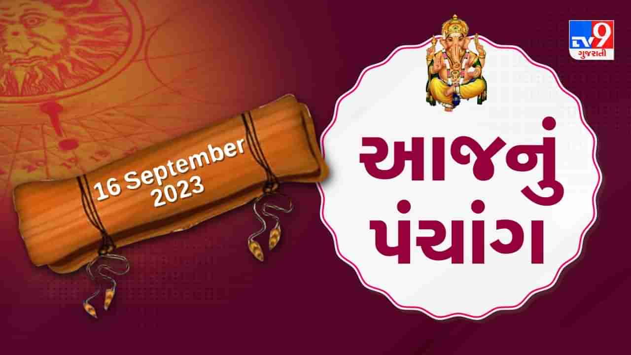 16 september PANCHANG : આજે ભાદરવા સુદ એકમ,16 સપ્ટેમ્બર શનિવારના પંચાંગની મેળવો સંપૂર્ણ જાણકારી